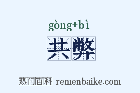 共弊是什么意思的图片